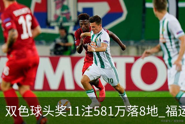 双色球头奖11注581万落8地 福运奖开1056万注