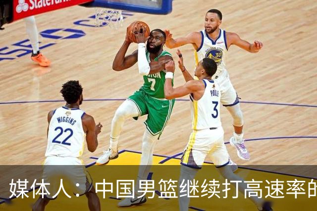 媒体人：中国男篮继续打高速率的防守反击 非常适合王俊杰等锋线