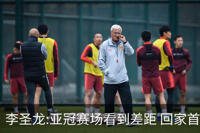 李圣龙:亚冠赛场看到差距 回家首件事陪太太和儿子