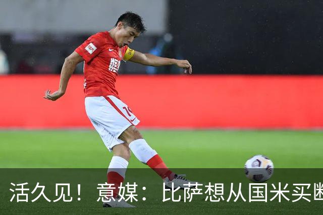 活久见！意媒：比萨想从国米买断阿金桑米罗，但意甲联盟出手否决