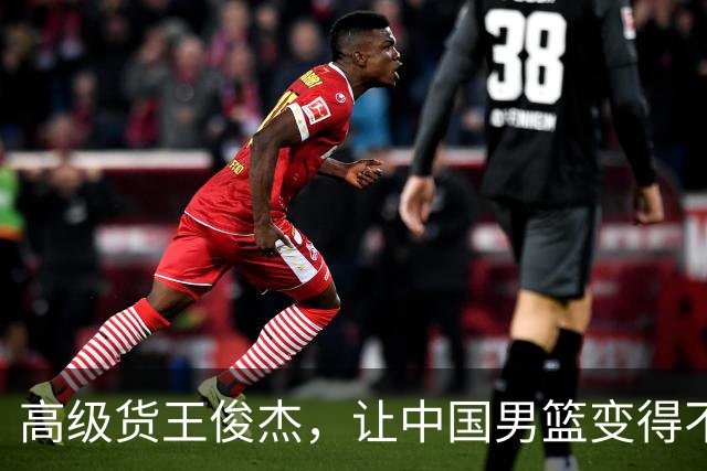 高级货王俊杰，让中国男篮变得不一样了！