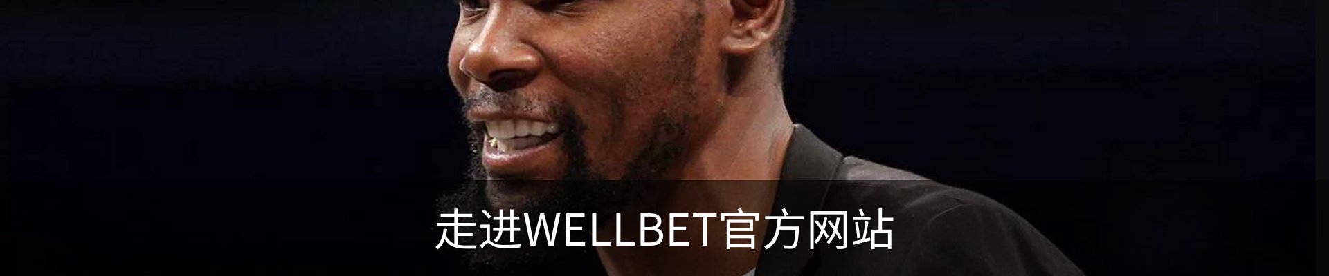 走进WELLBET官方网站